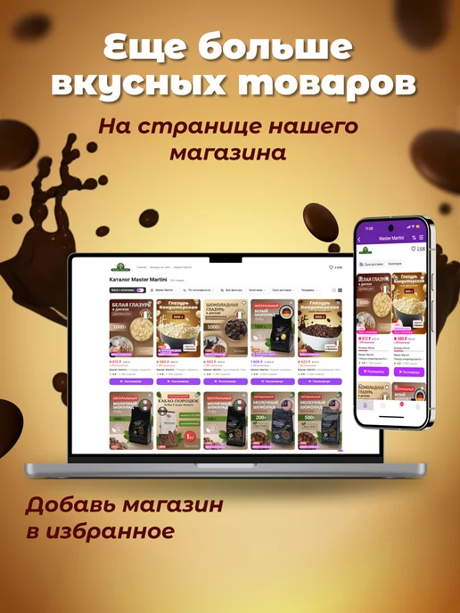 Master Martini Глазурь кондитерская шоколадная Caribe для выпечки, 5 кг, 5 кг, фото 6
