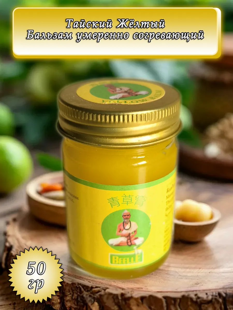 Бальзам тайский жёлтый Beelle Mho Shee Woke Balm