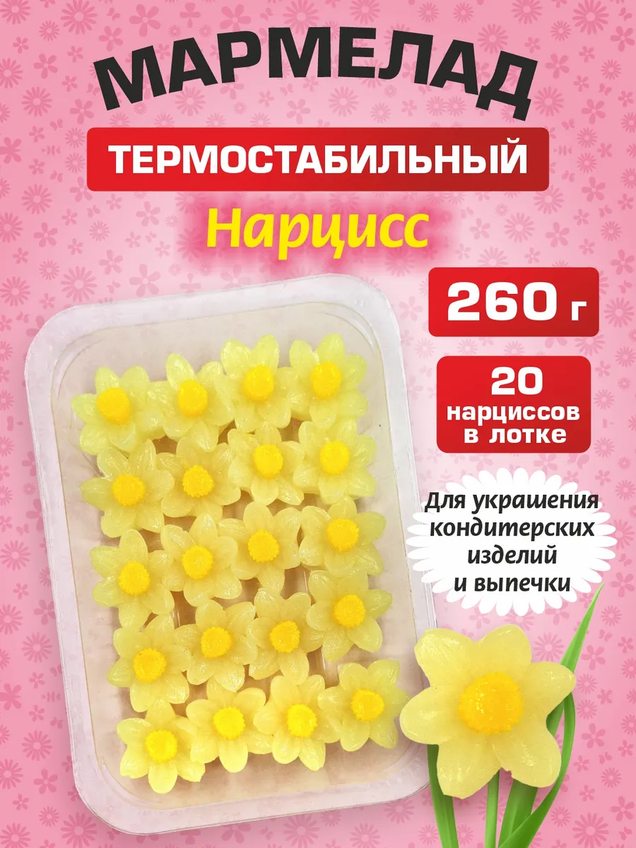 Мармелад для украшения тортов Нарцисс 260г