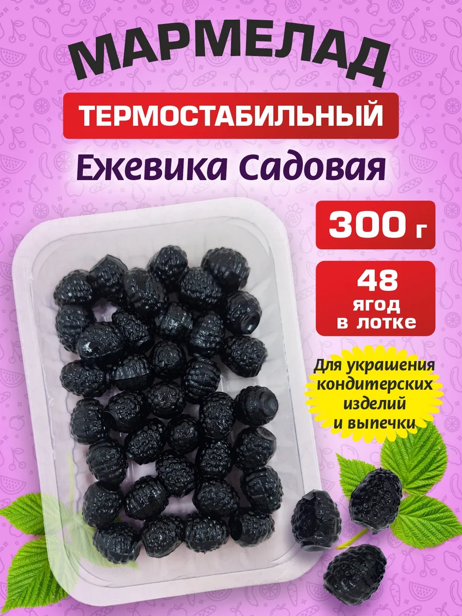 Мармелад для украшения тортов Ежевика садовая 300г