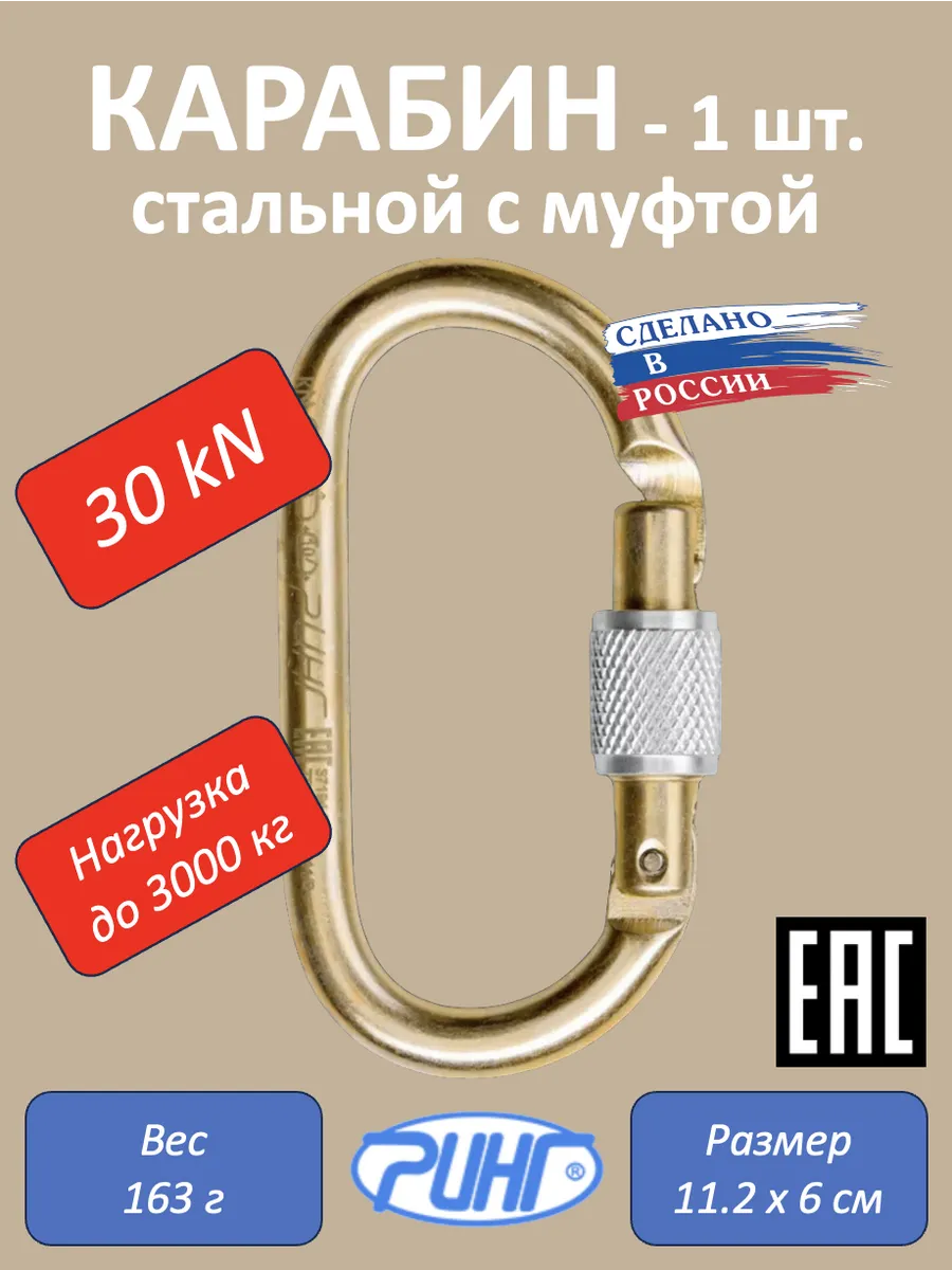Карабин для альпинизма, овальный с муфтой, 30 кН, 1 шт