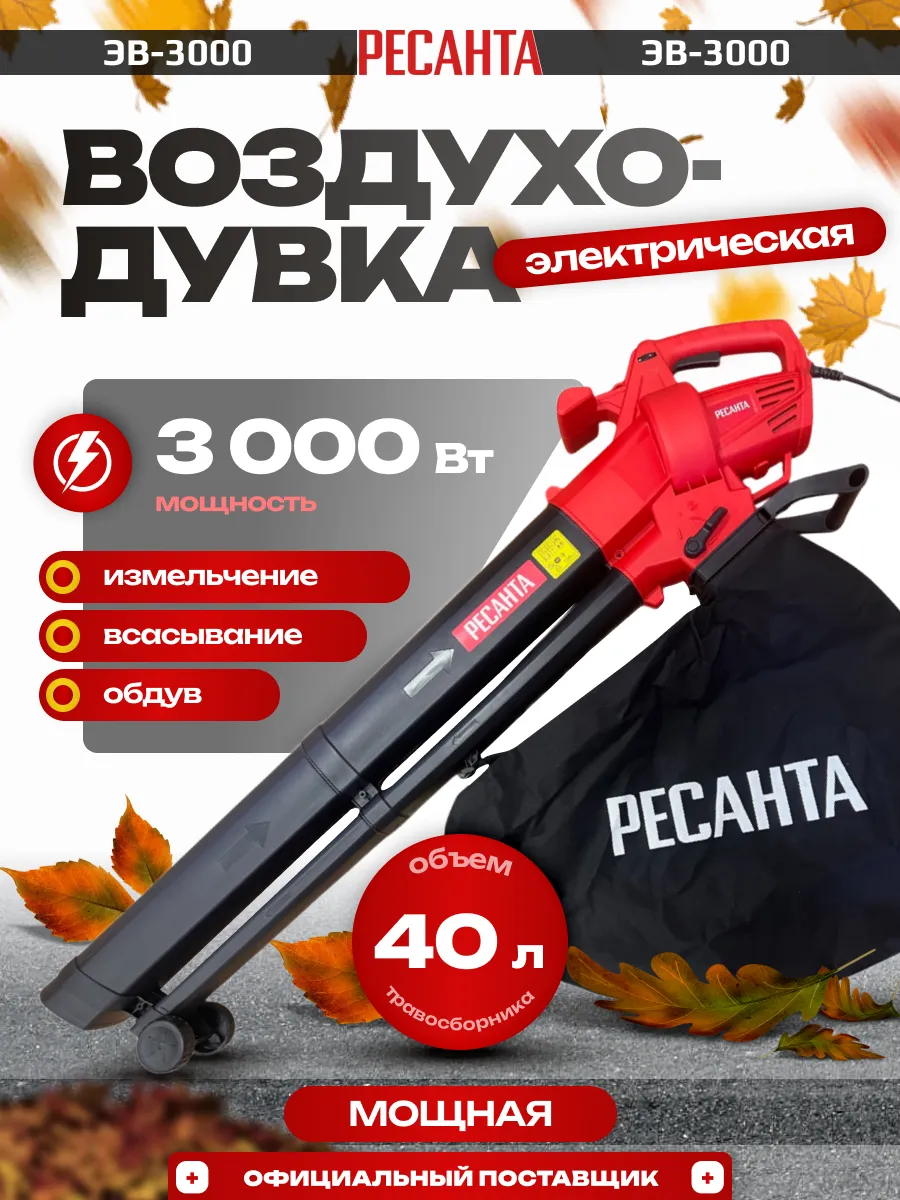 Воздуходувка электрическая ЭB-3000,садовый пылесос