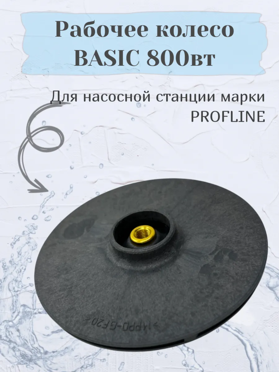 Рабочее колесо BASIC 800вт