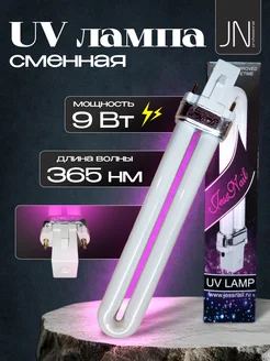 Сменная UV-лампа 9 Вт JessNail 334213266 купить за 266 ₽ в интернет‑магазине Wildberries