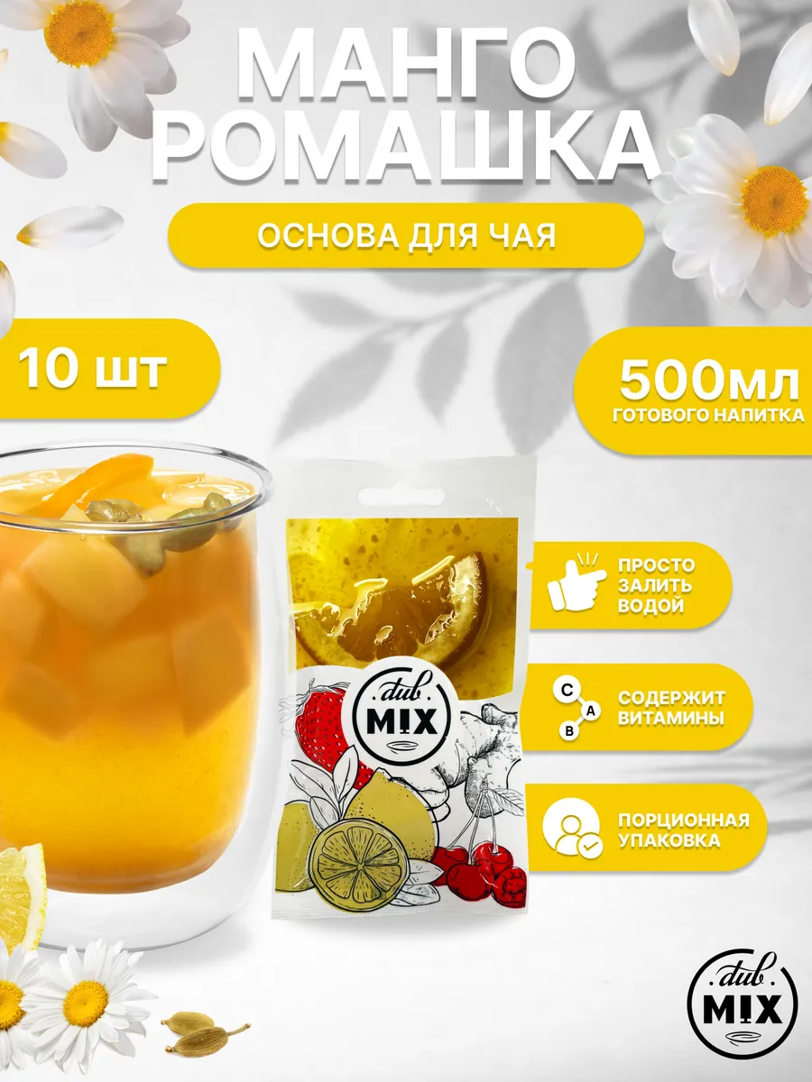 Основа для чая "Манго-ромашка" 10 шт