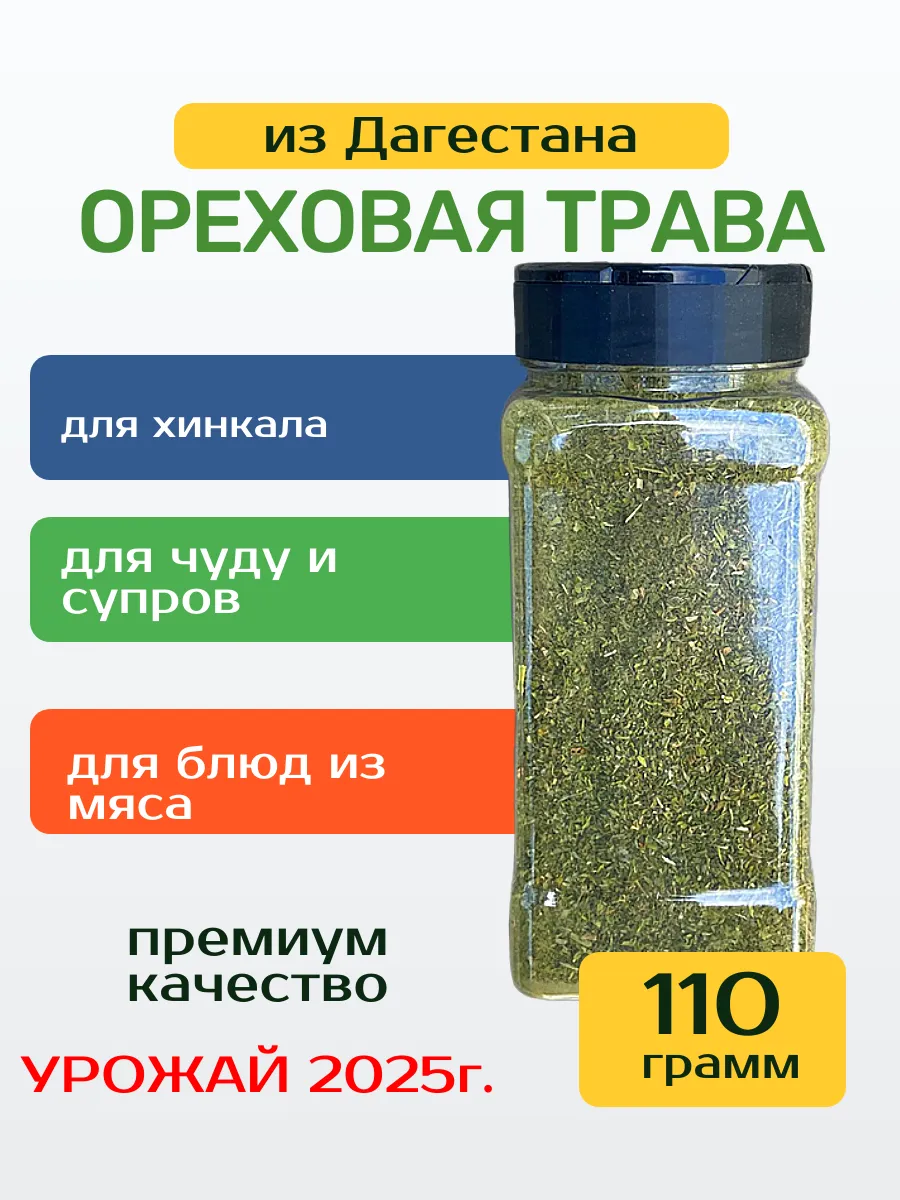 Ореховая трава из Дагестана