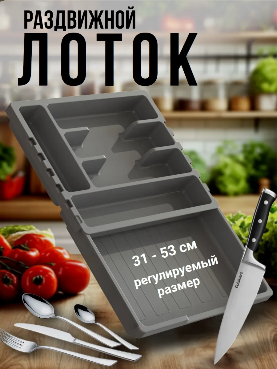 Лоток для столовых приборов раздвижной