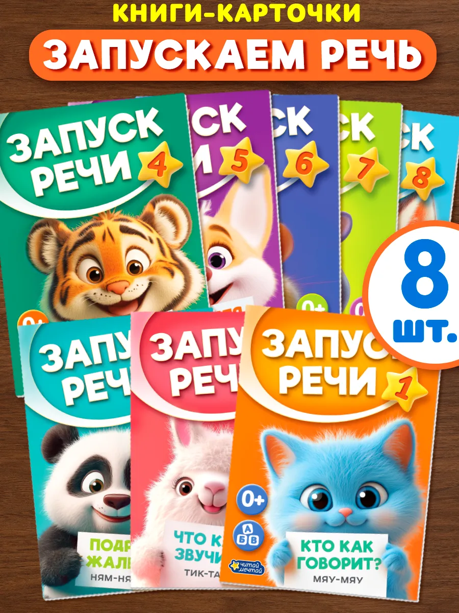 Набор книг для развития речи 8 шт