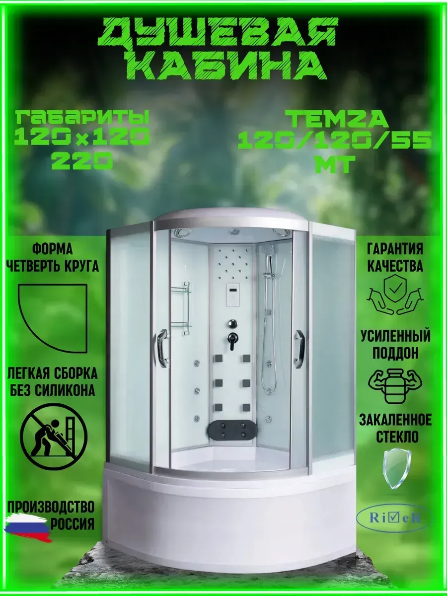 Душевая кабина Temza 120/120/55 MT
