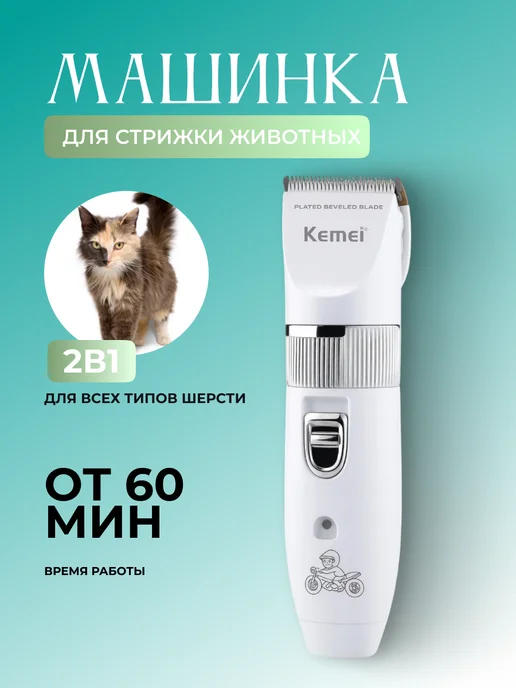 Машинка для стрижки животных Kemei KM-107, вариант