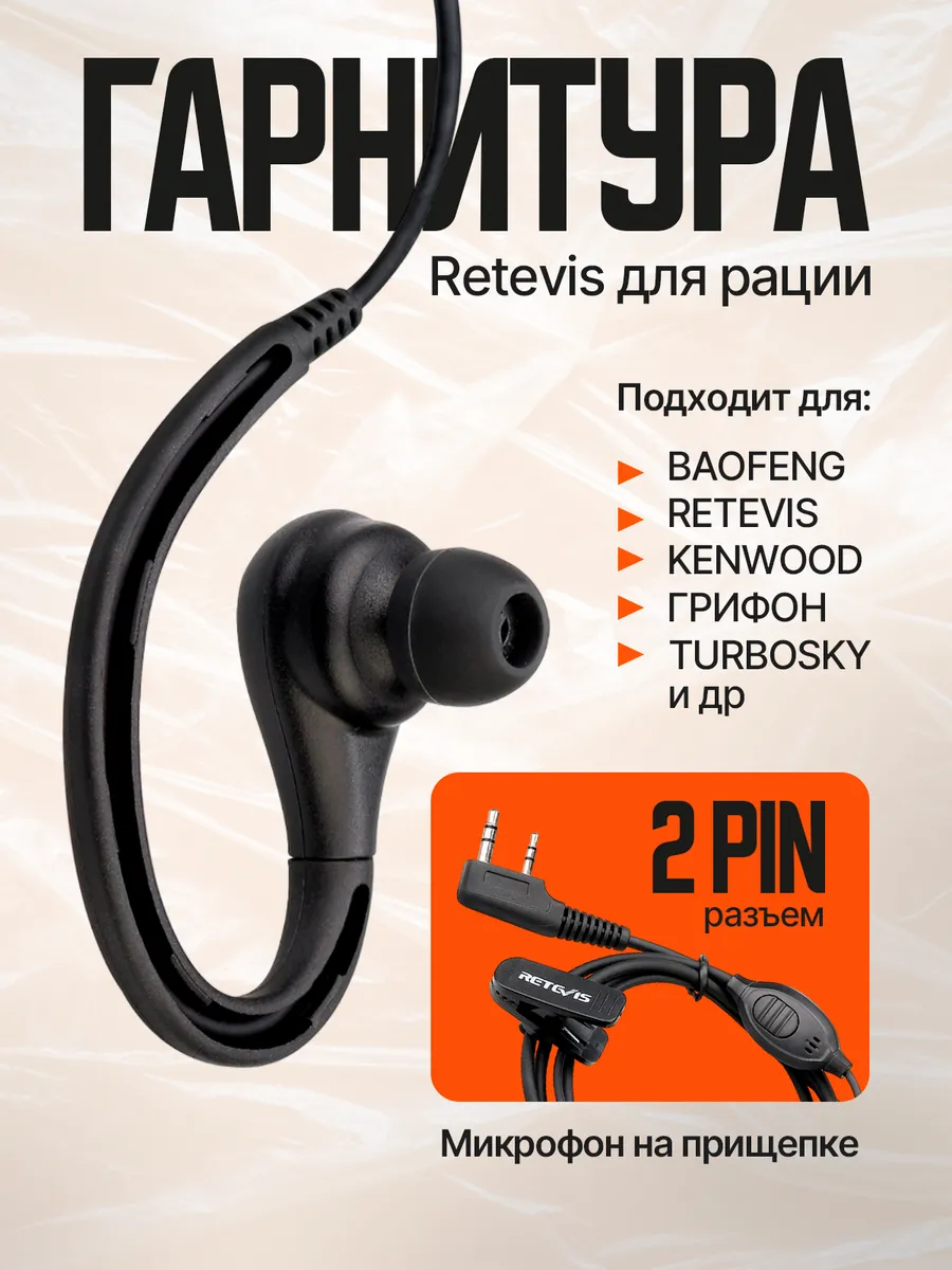 Гарнитура для рации