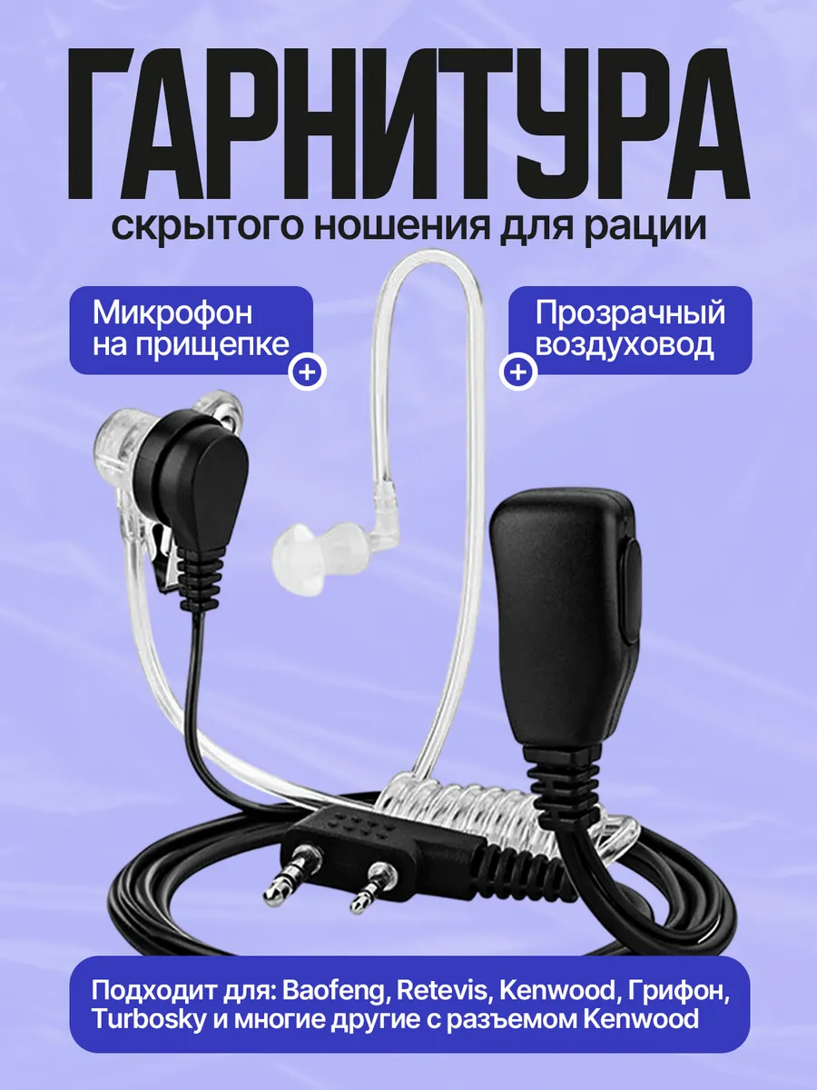 Гарнитура для рации скрытого ношения