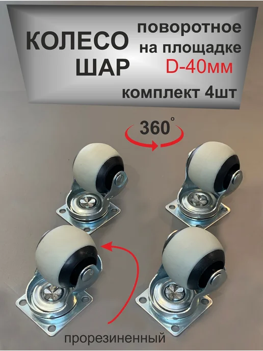 Колеса для мебели поворотное на площадке ШАР d-40мм, серый