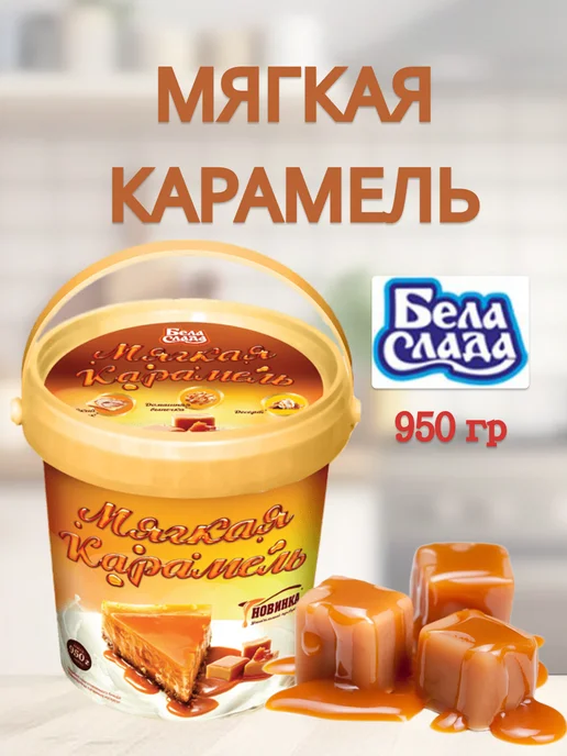 Бела Слада Мягкая карамель жидкая БелаСлада 950 гр, 950 г