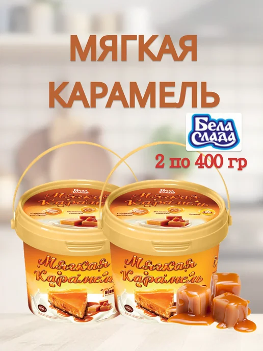 Бела Слада Мягкая карамель жидкая БелаСлада 2 по 400 гр, 400 г