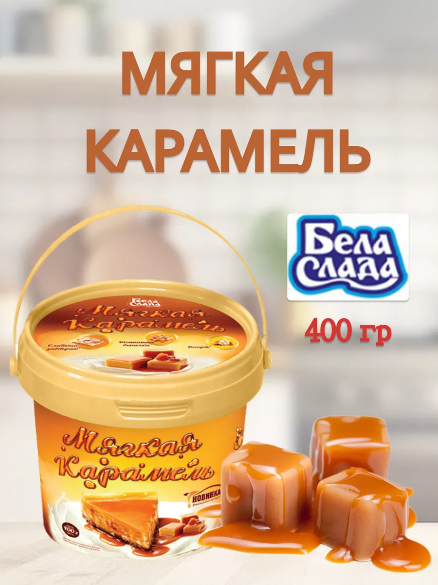 Мягкая карамель жидкая БелаСлада 400 гр