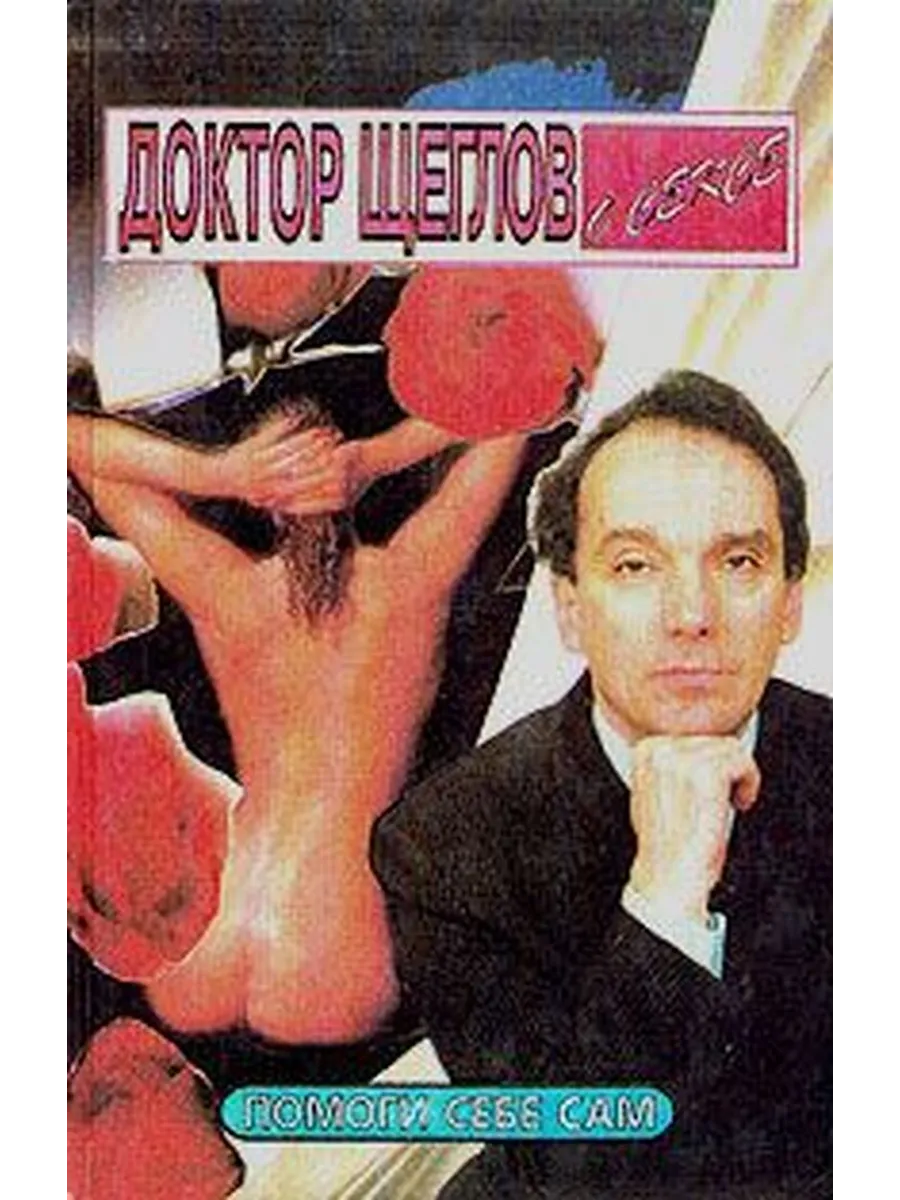Доктор Щеглов о сексе