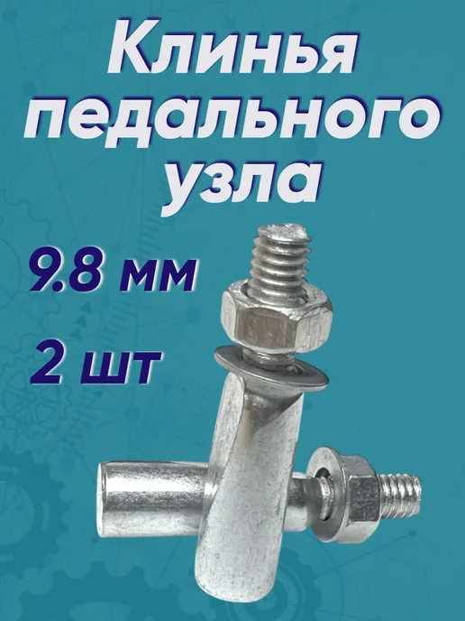 ПроВел Клин шатуна велосипеда 9.8 мм, 2 шт
