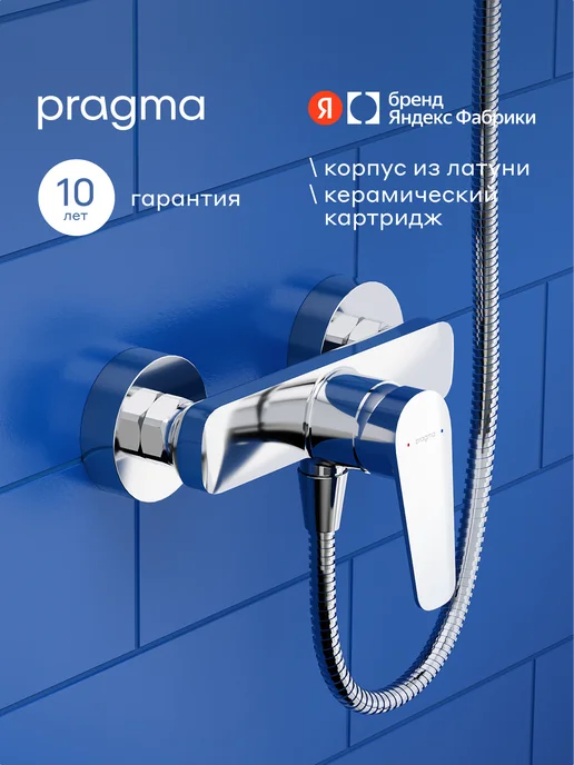 Pragma Смеситель для душа Lagva, хром, LGV3.CFBW.049, вариант