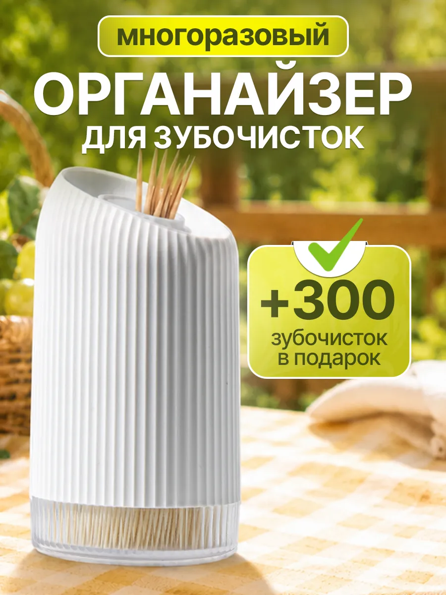 Подставка органайзер для зубочисток