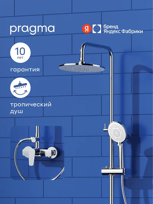 Душевая система со смесителем без излива Pragma Lagva, хром, LGV3.CFSW.053, Яндекс Фабрика, серый