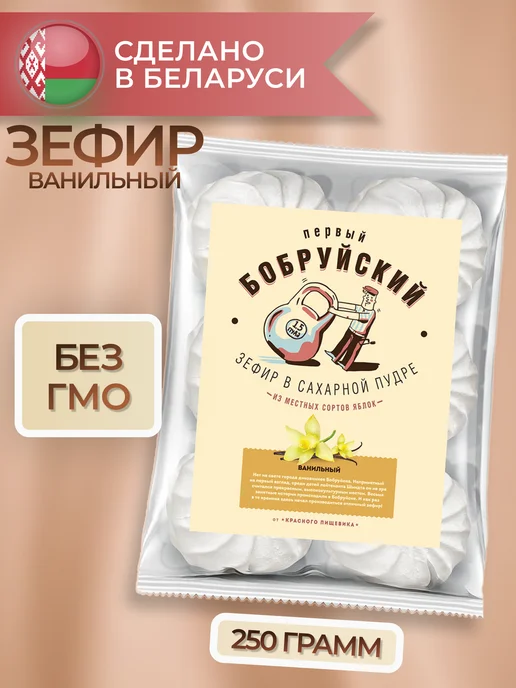 Красный пищевик Бобруйский зефир ванильный Беларусь, красный