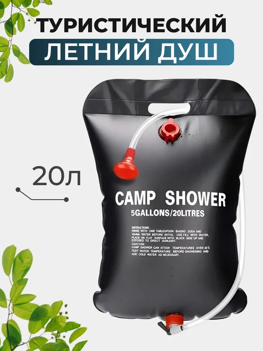 Душ походный туристический-переносной, 20 л