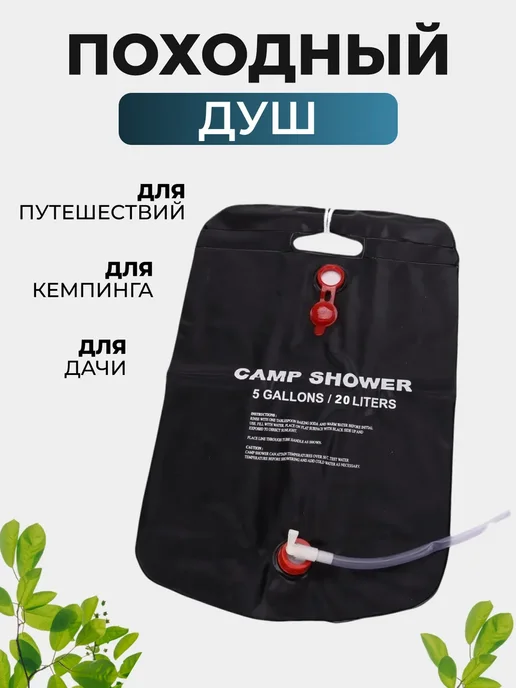 Душ походный туристический-переносной, 20 л, фото 2