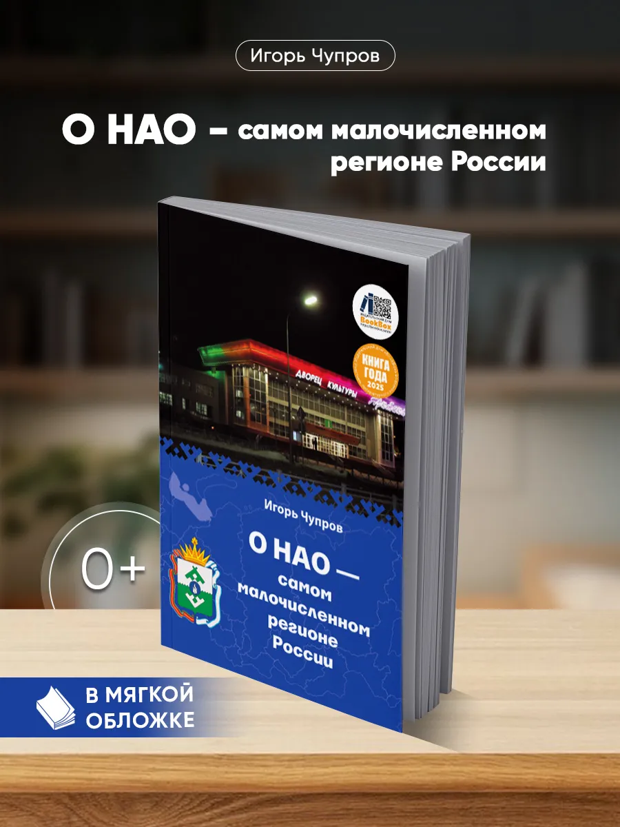 О НАО — самом малочисленном регионе России