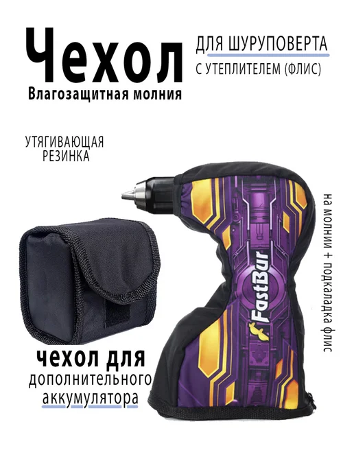 FastBur Чехол для шуруповерта утепленный "Неро", вариант