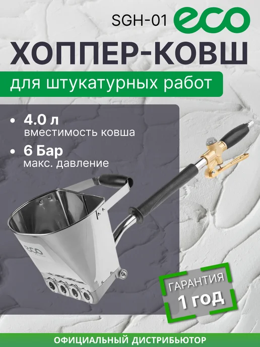 Eco Хоппер-ковш для штукатурных работ, вариант