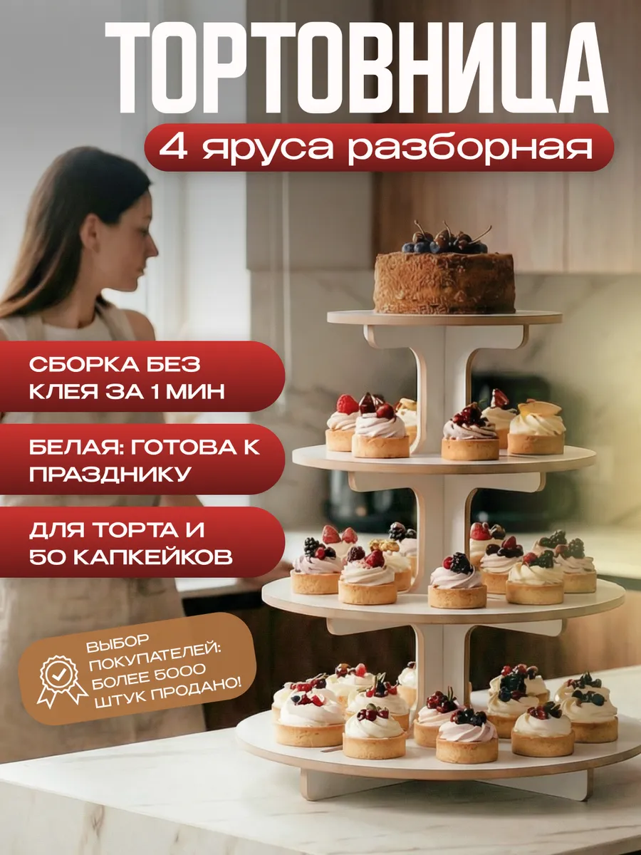 Тортовница подставка для торта и десертов 4 ярусная