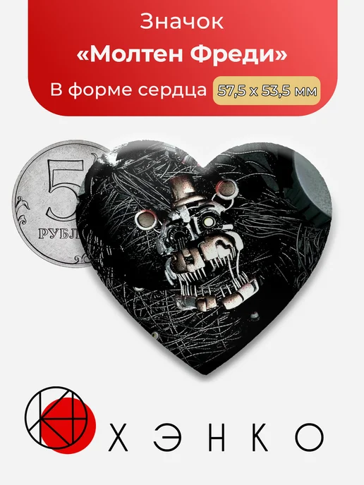 Молтен Фреди