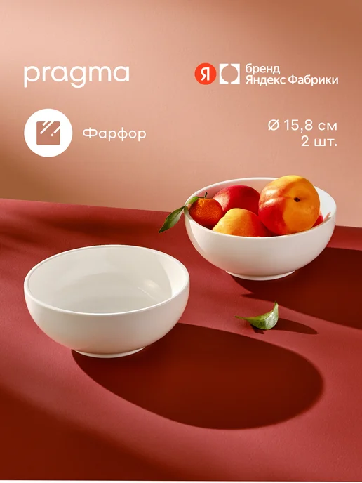 Pragma Салатники 15.8 см, 2 шт, белый, Set.24A993-3, 2 шт
