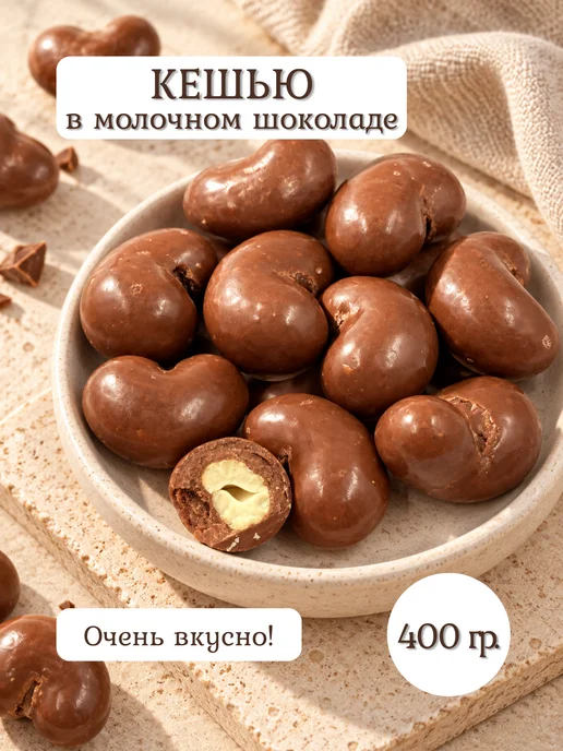 НАТС ХЭЛСИ Кешью в молочном шоколаде 400 гр, 400 г