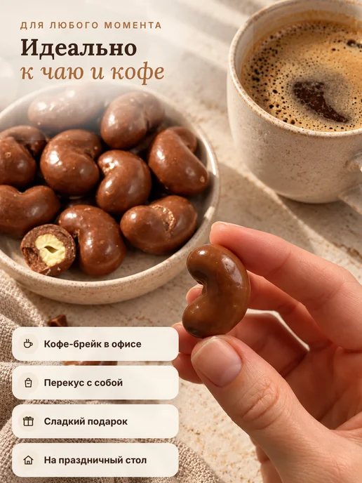 НАТС ХЭЛСИ Кешью в молочном шоколаде 400 гр, 400 г, фото 5