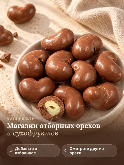 НАТС ХЭЛСИ Кешью в молочном шоколаде 400 гр, 400 г, фото 7