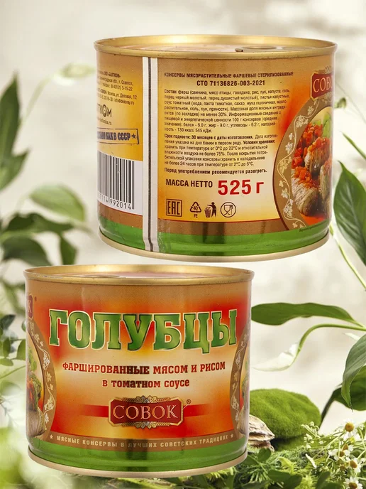 СОВОК Голубцы фаршированные мясом и рисом, 3 шт по 525 г, 3 шт, 525 г, фото 2