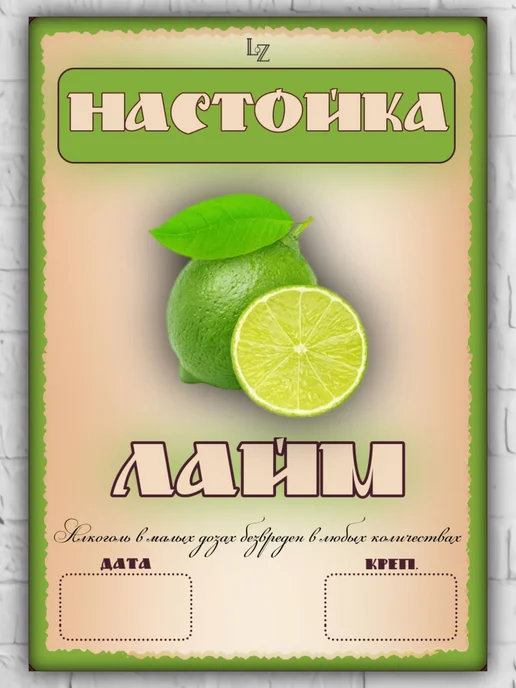 LZlab Этикетка самоклеящаяся, стикер "Настойка Лайм", вариант, фото 2