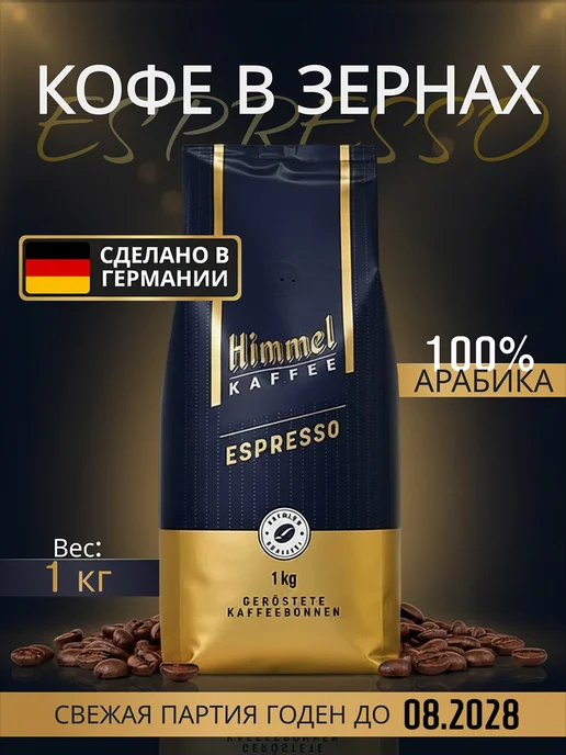 Himmel Kaffee Натуральный кофе в зёрнах 1 кг Арабика 100% Espresso, 1 кг