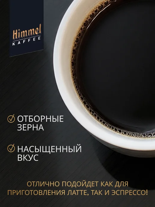 Himmel Kaffee Натуральный кофе в зёрнах 1 кг Арабика 100% Espresso, 1 кг, фото 4