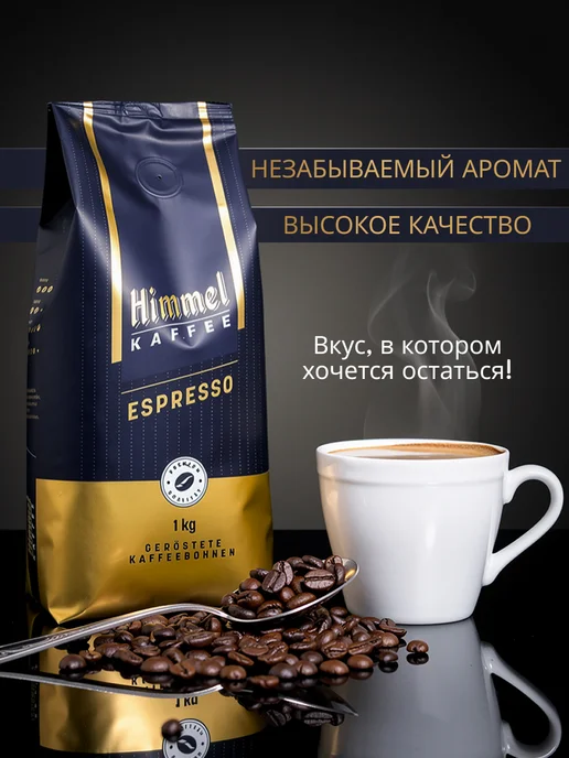 Himmel Kaffee Натуральный кофе в зёрнах 1 кг Арабика 100% Espresso, 1 кг, фото 5