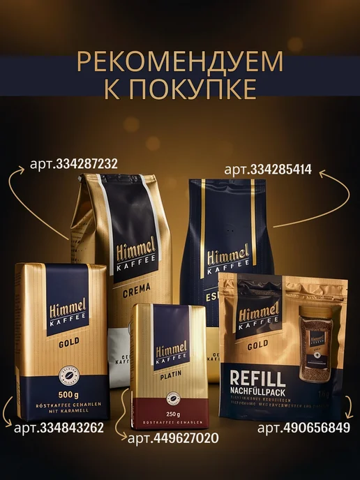 Himmel Kaffee Натуральный кофе в зёрнах 1 кг Арабика 100% Espresso, 1 кг, фото 7