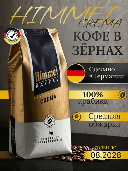 Himmel Kaffee Натуральный кофе в зёрнах 1 кг Арабика 100% Crema, 1 кг