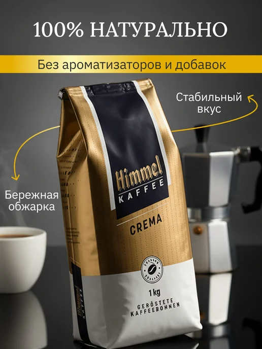 Himmel Kaffee Натуральный кофе в зёрнах 1 кг Арабика 100% Crema, 1 кг, фото 4