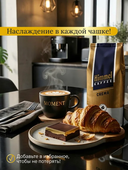 Himmel Kaffee Натуральный кофе в зёрнах 1 кг Арабика 100% Crema, 1 кг, фото 5