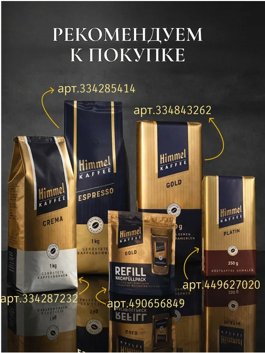 Himmel Kaffee Натуральный кофе в зёрнах 1 кг Арабика 100% Crema, 1 кг, фото 7