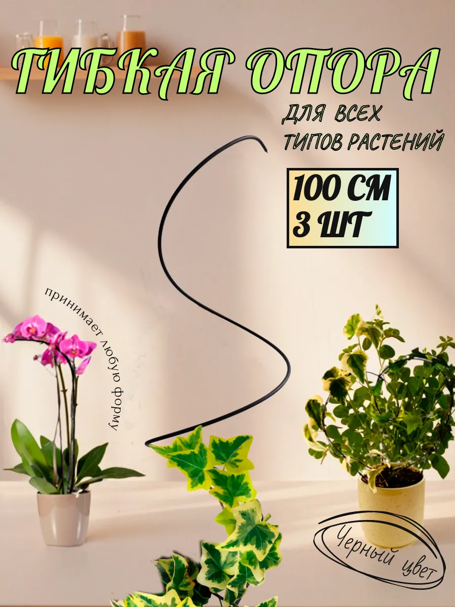 Опора для растений и комнатных цветов 100см, 3шт