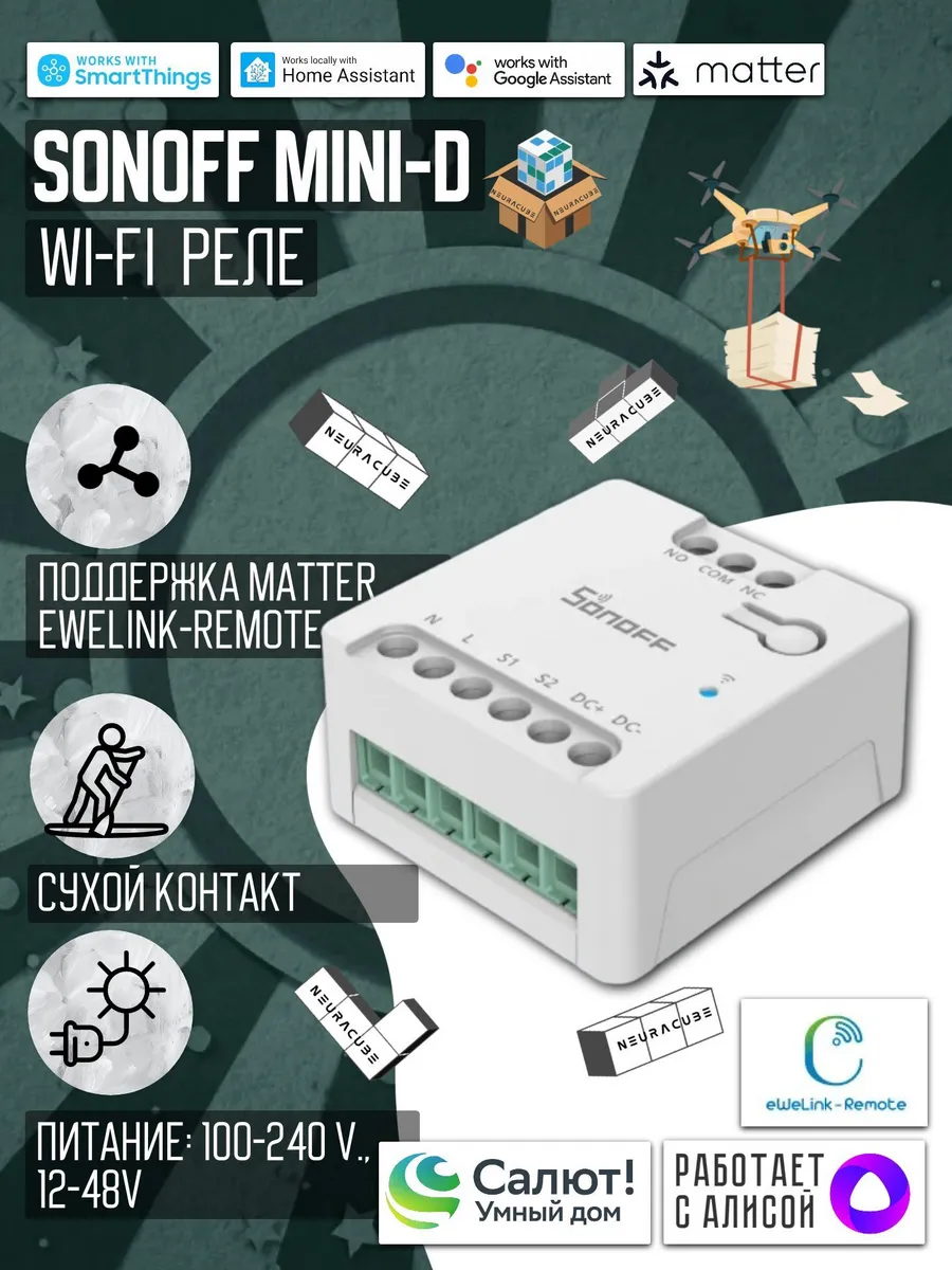 WiFi (Matter) реле Sonoff MINI-D, cухой контакт
