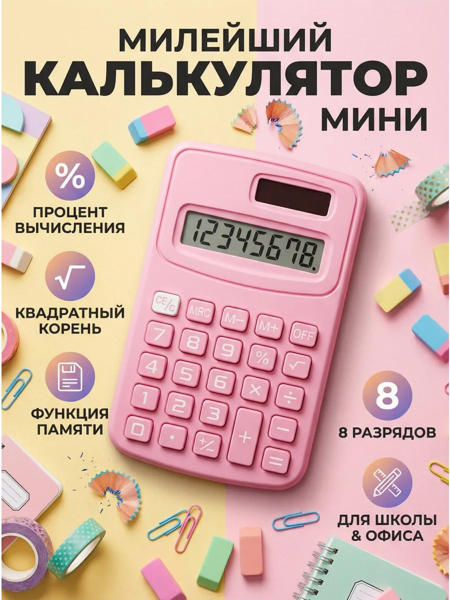 Калькулятор маленький карманный мини для школы